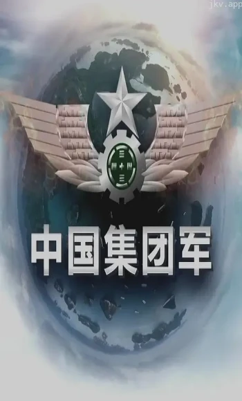 中国集团军