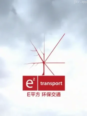 E平方 环保交通