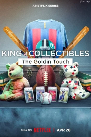 神级收藏家：点石成金拍卖行 第二季