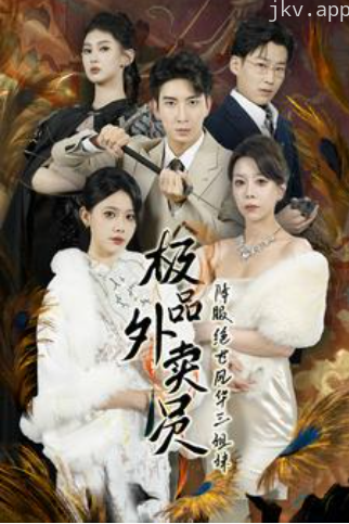 极品外卖员降服绝世风华三姐妹