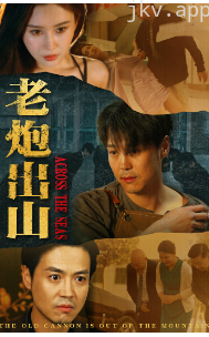 老炮出山