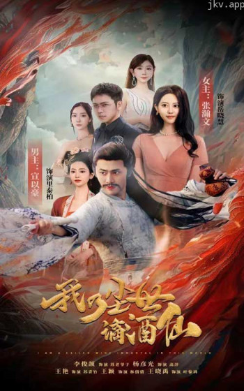 我乃尘世谪酒仙