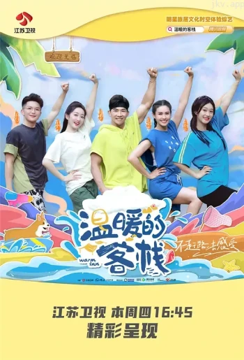 温暖的客栈·乐活季