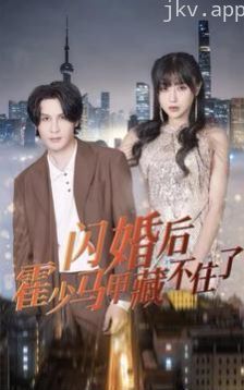 闪婚后霍少马甲藏不住了