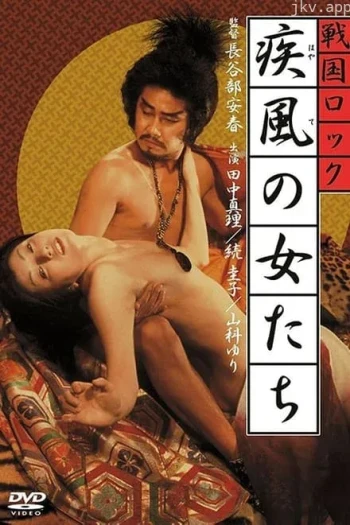 战国洛克疾风女人们