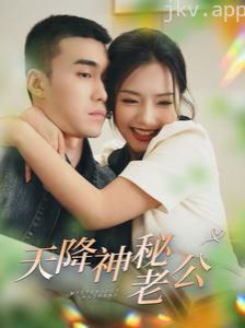 天降神秘老公
