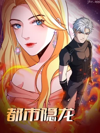 都市隐龙 动态漫画