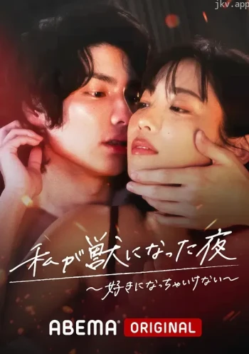 夜晚，爱的堕落