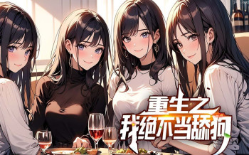 重生之我不是舔狗