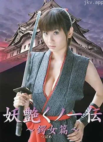 妖艳女忍者传:紫雨篇