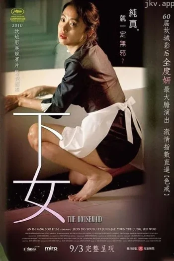 下女 (高清激情版)