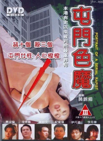 屯门色魔之人皮兽