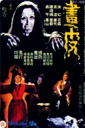 聊斋艳谭之画皮