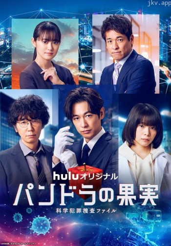 潘多拉的果实~科学犯罪搜查档案~最终章SP