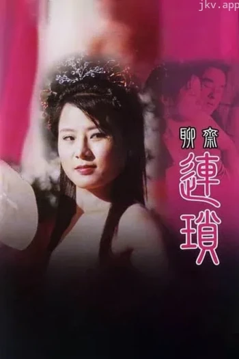 聊斋艳谭之聊斋连锁