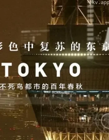 东京:不死鸟都市的百年春秋