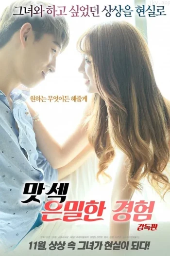 爱爱的秘密体验