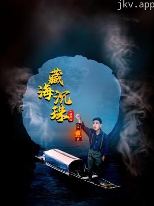 山海异记之臧海沉珠