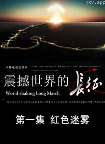 震撼世界的长征