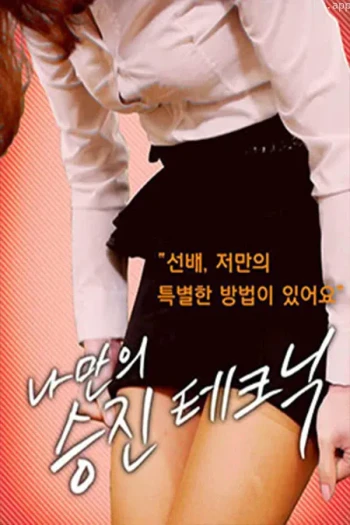 我的职业升值技巧