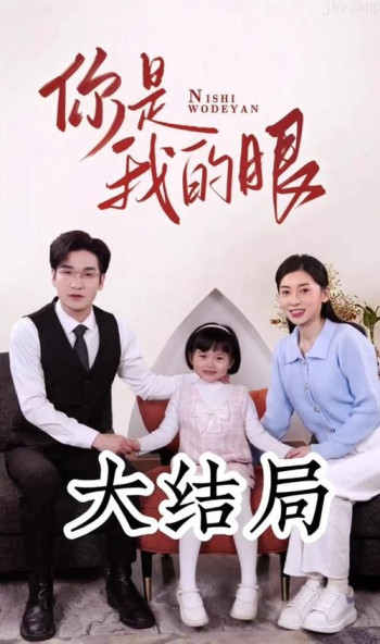 新版：你是我的眼