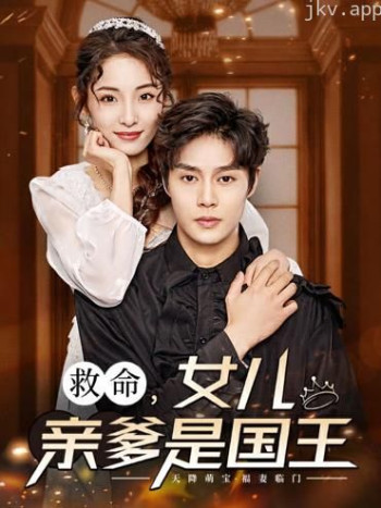 救命,女儿亲爹是国王