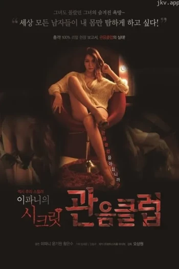 秘密爱爱俱乐部