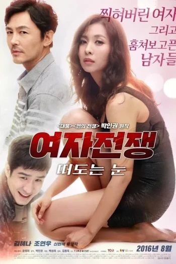 女人的战争之女人的理由2