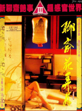 聊斋花弄月迷情禅宗