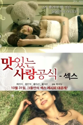 爱的味道，性的公式