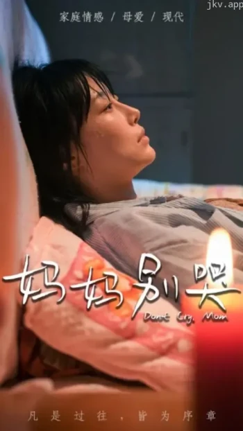 妈妈别哭短剧版