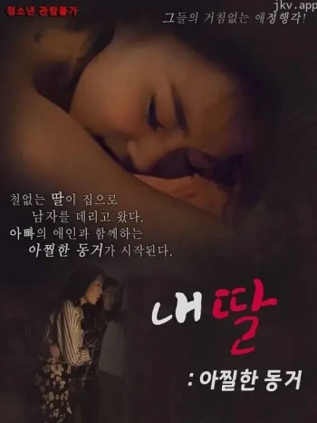 我的女儿 未婚同居