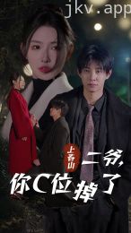 上春山二爷，你C位掉了