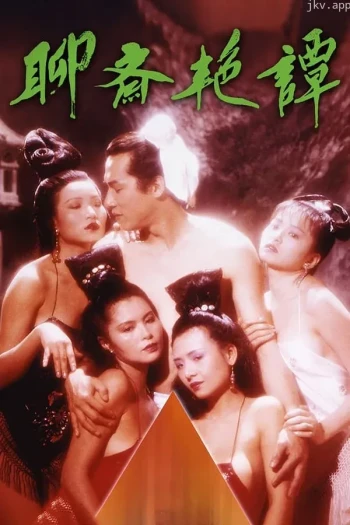 聊斋艳谭I艳魔大战