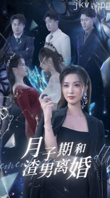 月子期和渣男离婚