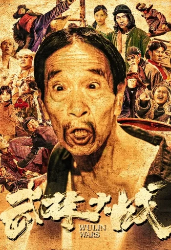 武林大战之龙闯天涯