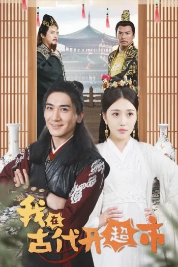 我在古代开超市