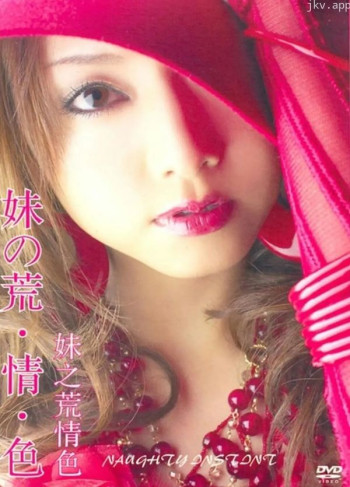妹之荒情色