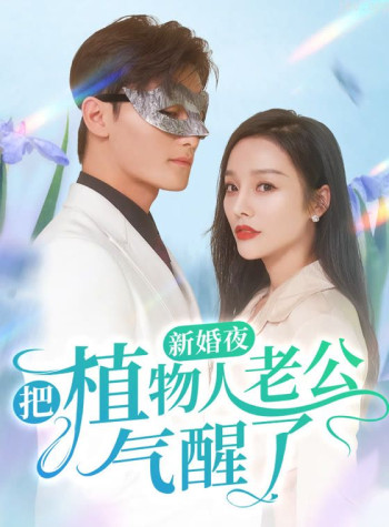 新婚夜把植物人老公气醒了