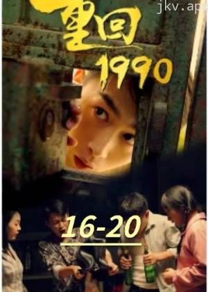重回1990楚凡版