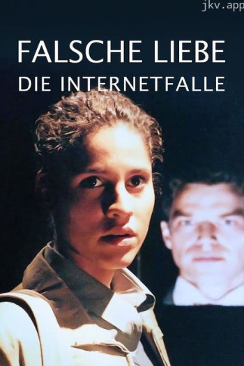 网络陷阱:错误的爱