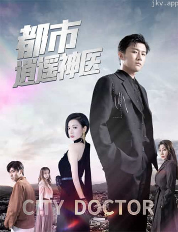 都市逍遥神医