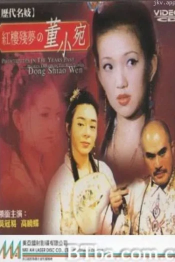 历代名妓：红楼残梦之董小宛