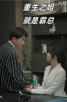 重生之姐就是霸总