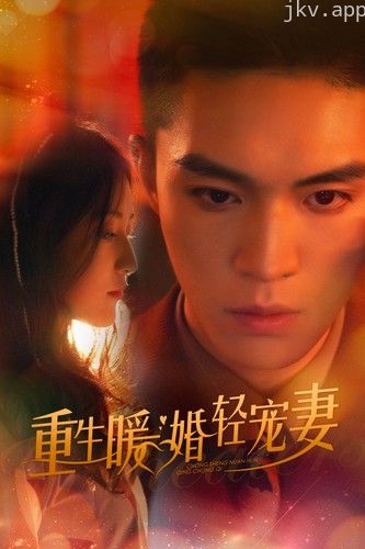 重生暖婚轻宠妻短剧