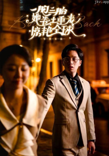 一胞三胎她卷土重来惊艳全球