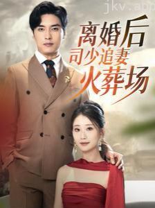 离婚后司少追妻火葬场