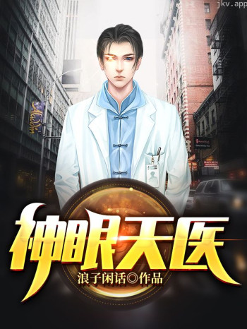 神眼天医