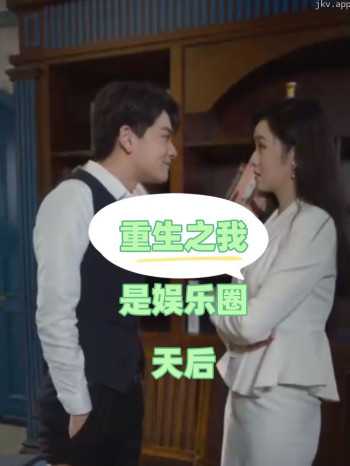 重生之我是娱乐圈天后