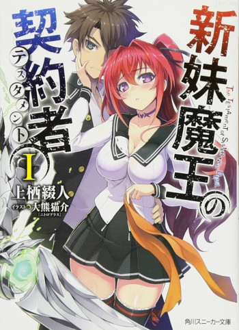 新妹魔王的契约